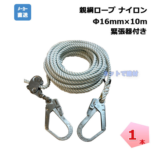 親綱ロープ 親綱ロープ 大口径フック・緊張器付 – 糸・ロープの製造販売