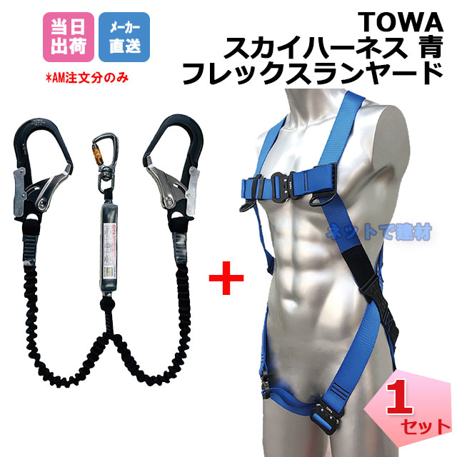 TOWA スカイハーネス フレックスアルミツインランヤード セット 一式 TSH020B ブルー TWNHLY160VA 【新規格適合】 第二種 130kg対応 フォールアレスト用 作業現場 安全用品 安全対策 安全帯 墜落制止用器具 高所作業 柱上作業