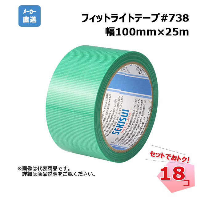 フィットライトテープ #738 緑 100mm×25m 18巻 SEKISUI 積水化学工業|ネットde建材 店