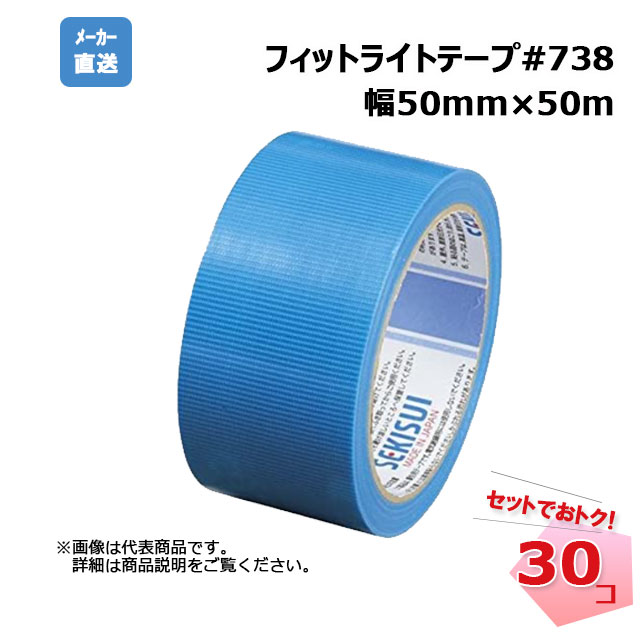 フィットライトテープ #738 青 50mm&times;50m 30巻 SEKISUI 積水化学工業｜ネットde建材　店