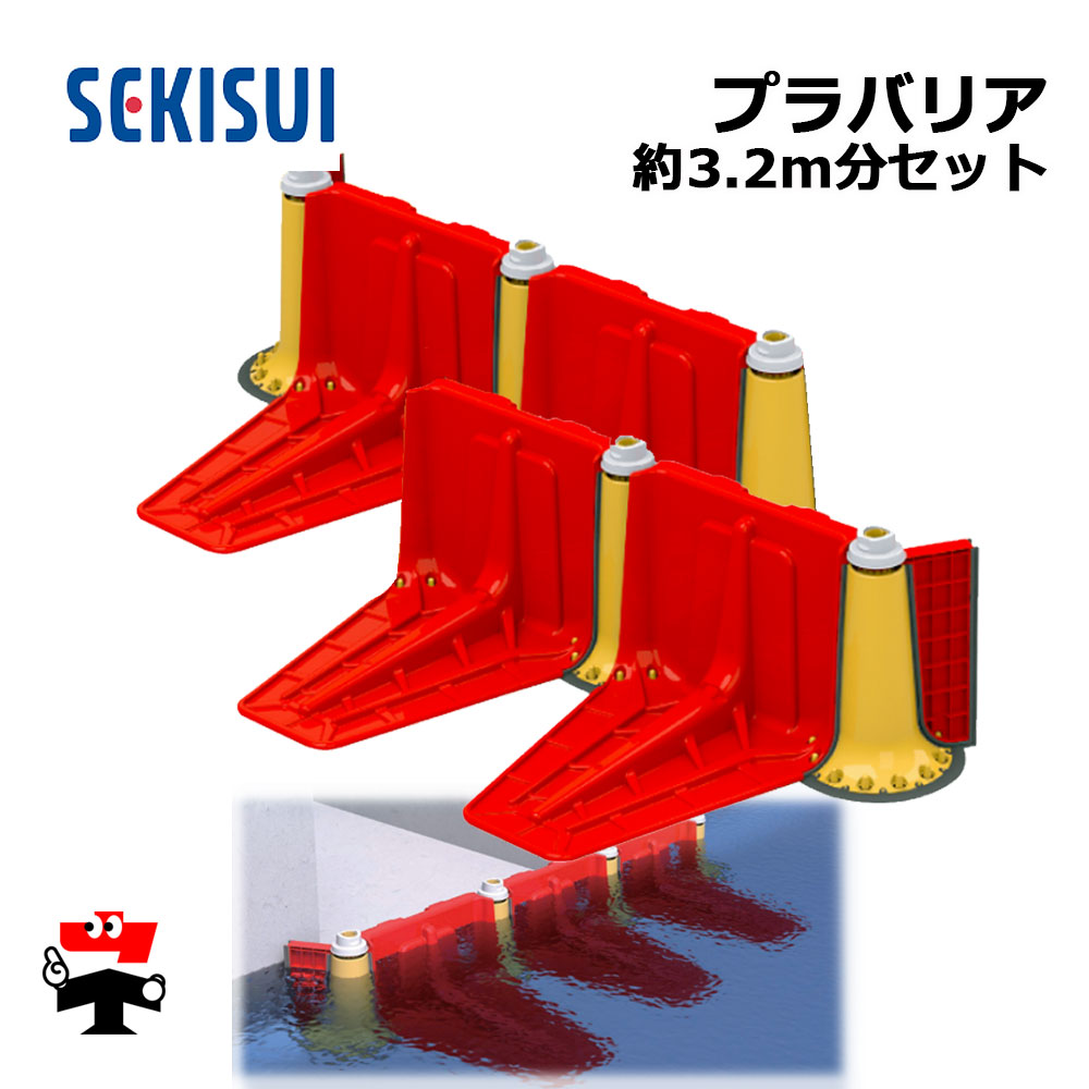 プラバリア 約3.2ｍ分 止水板 SEKISUI 一式 セット （本体4個+連結パーツ5個+エンドパネル2個） 積水テクノ成型 個人宛配送不可