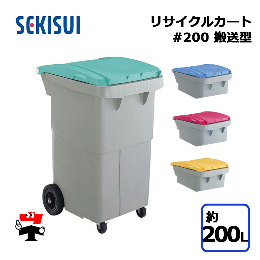 再利用手押し車 #200 送りとどける型 1台 SEKISUI 約200L W600×D696×H1013粍 車上渡し商いもの 積水テクノ働きかける 人間宛送りとどける不可