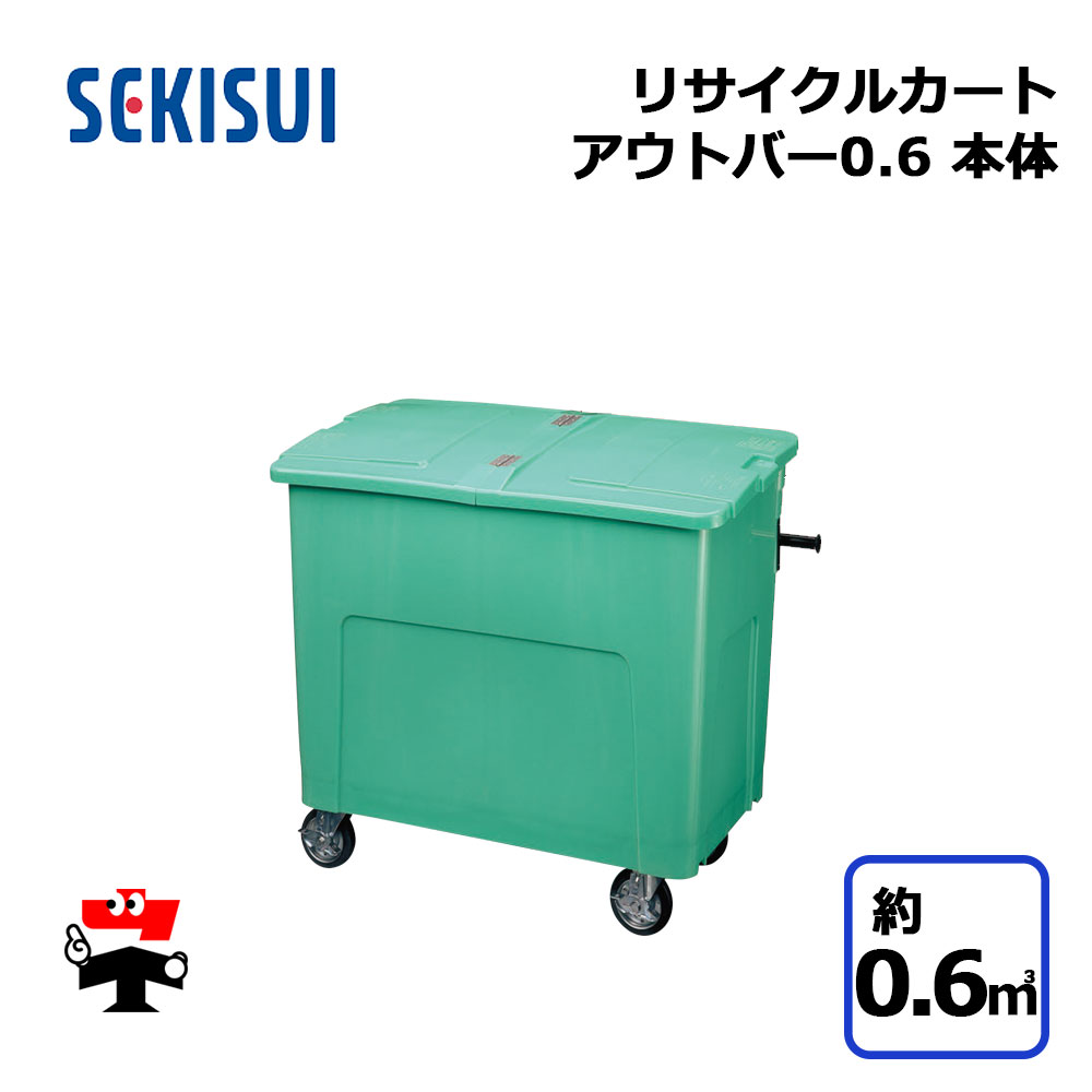 楽天市場】リサイクルカートアウトバー0.6 本体+フタセット グリーン