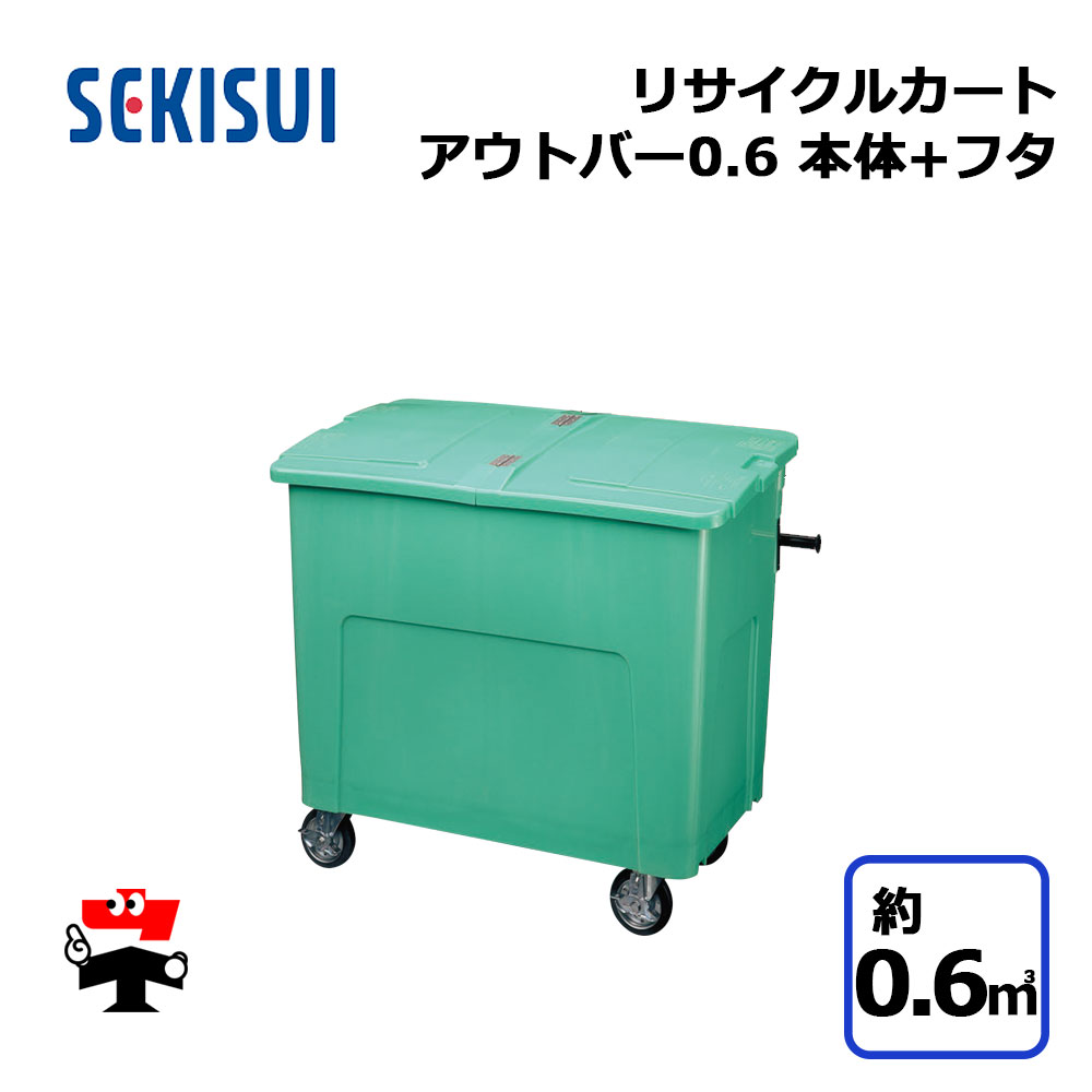 楽天市場】リサイクルカートアウトバー0.7 本体＋フタセット