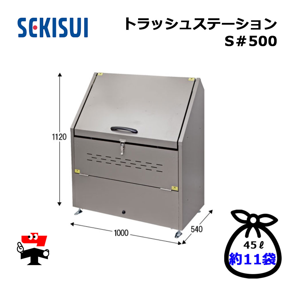 トラッシュステーション S#500 TSS500 1台 SEKISUI 静電容量500L W1000×D540×H1120粍 準拠集団約5家族 車上渡し商いもの 積水テクノ働きかける