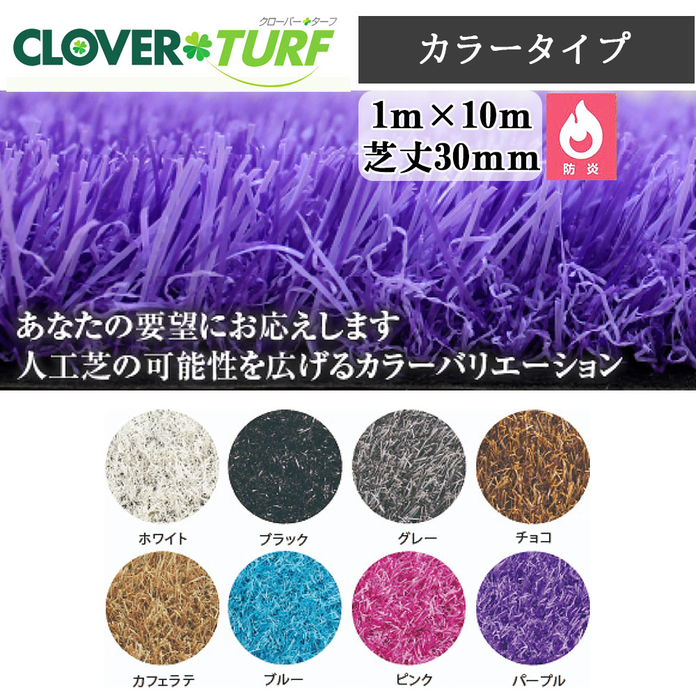 クローバーターフ 色合い印字機 1本 PAE世界的 芝丈30粍 幅1m×10m 全8色 派手 人工芝 一こま入れ送りとどける不可