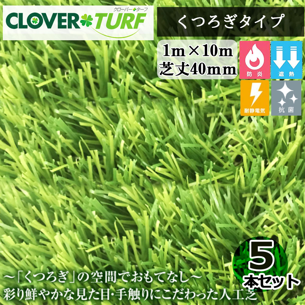 【6月下旬頃さし出し予定を組む】クローバーターフくつろぎ手合い CTU40 5本 書き割り PAE世界的 芝丈40粍 幅1m×10m 人工芝 一こま入れ送りとどける不可