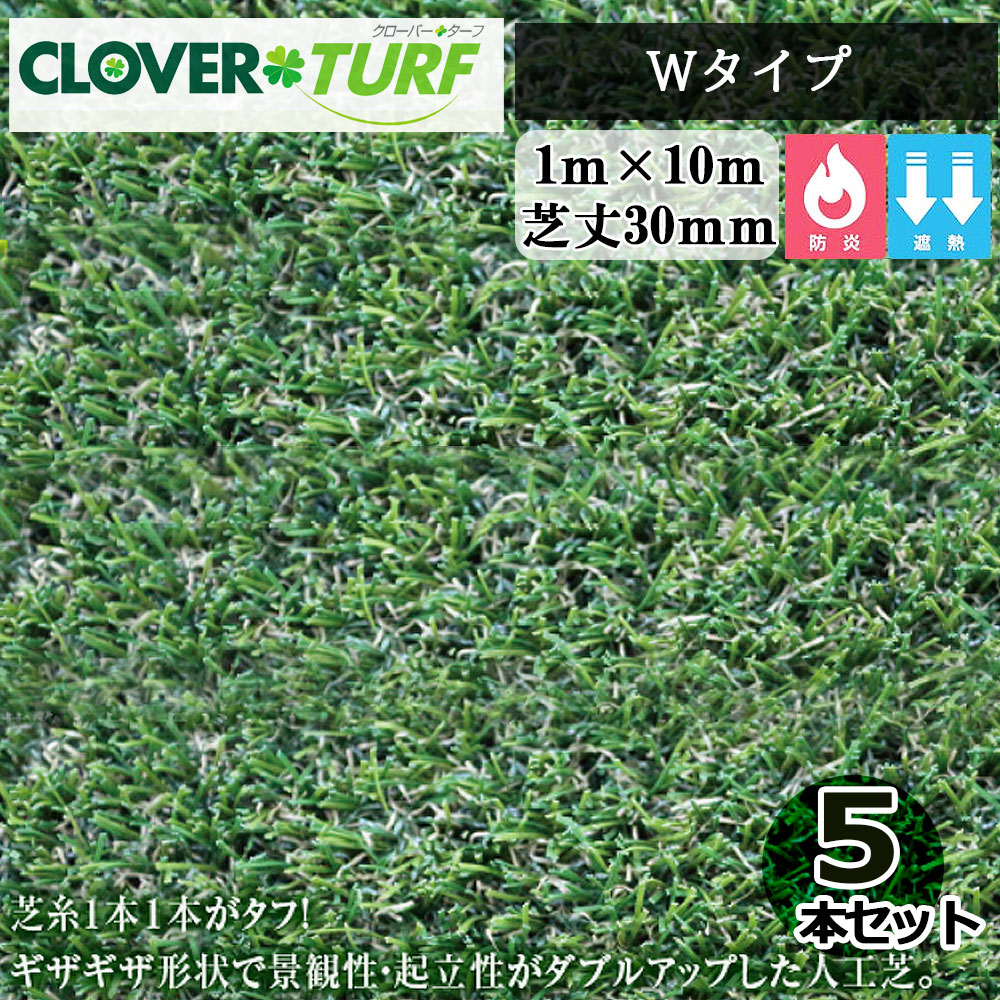 【6月下旬頃さし出し予定を組む】クローバーターフ W印字機  CTW30 5本 書き割り PAE世界的 芝丈30粍 幅1m×10m 人工芝 一こま入れ送りとどける不可