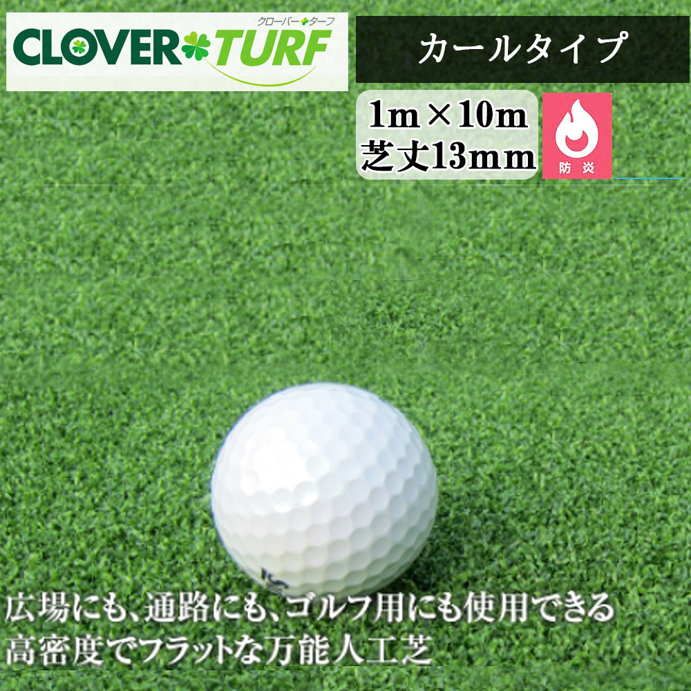 【6月下旬頃さし出し予定を組む】クローバーターフ  長い巻き毛手合い CTK13 1本 PAE世界的 芝丈13粍 幅1m×10m 人工芝 一こま入れ送りとどける不可