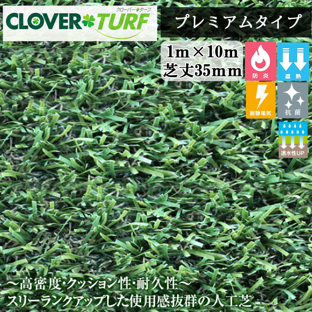 【6月下旬以後さし出し予定を組む】クローバーターフ 割り増し金手合い CTP35 1本 PAE世界的 芝丈35粍 幅1m×10m 人工芝 一こま入れ送りとどける不可