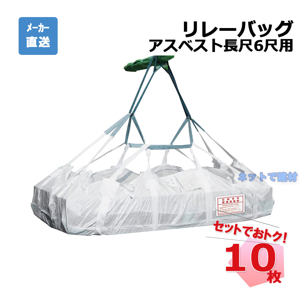リレーバッグ 長尺6尺 RB-L-120S2+4B-FC 10枚 インターアクション 2000 W × 1000 D × 600 H レベル3アスベスト 石綿含有産業廃棄物 運搬容器 個人宛配送不可 29,120円