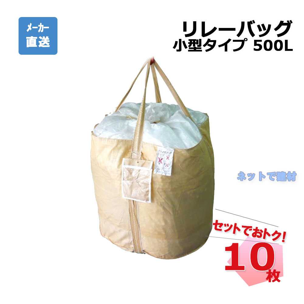 リレーバッグ 500L RB50R2B-DC-2 10枚 インターアクション 900Φ&times;800H 丸型 排出口なし 小型タイプ 個人宛配送不可｜ネットde建材　店