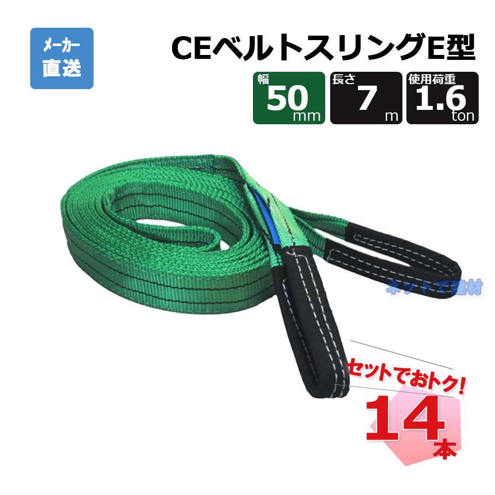 CEベルトスリングE型 65316 14本 セット フリーク 緑 幅50mm 長さ7m 使用荷重1600kg
