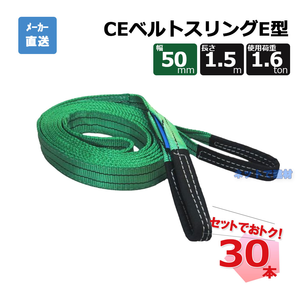 CEベルトスリングE型 65734  30本  仕掛ける フリーク 緑 幅50粍 長さ1.5m 当て嵌める掛け目1600kg