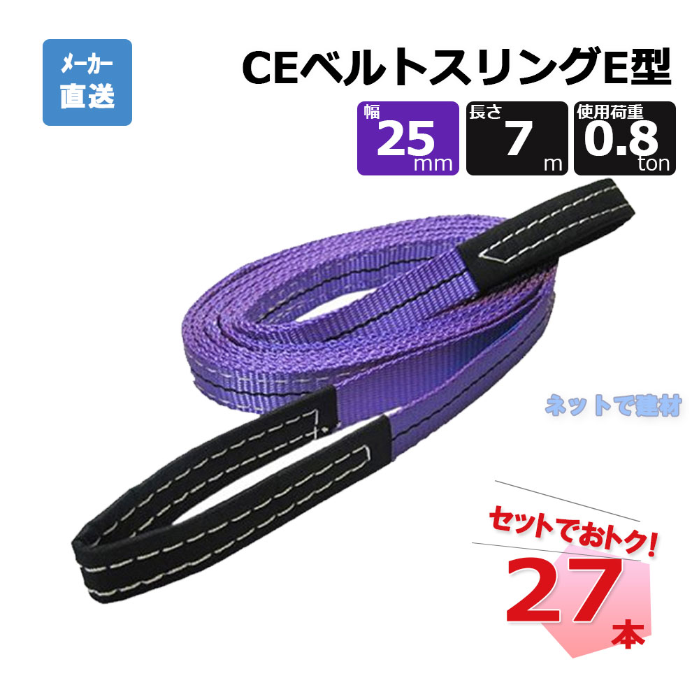CEベルトスリングE型 65308 27本 セット フリーク 紫 幅25mm 長さ7m 使用荷重800kg