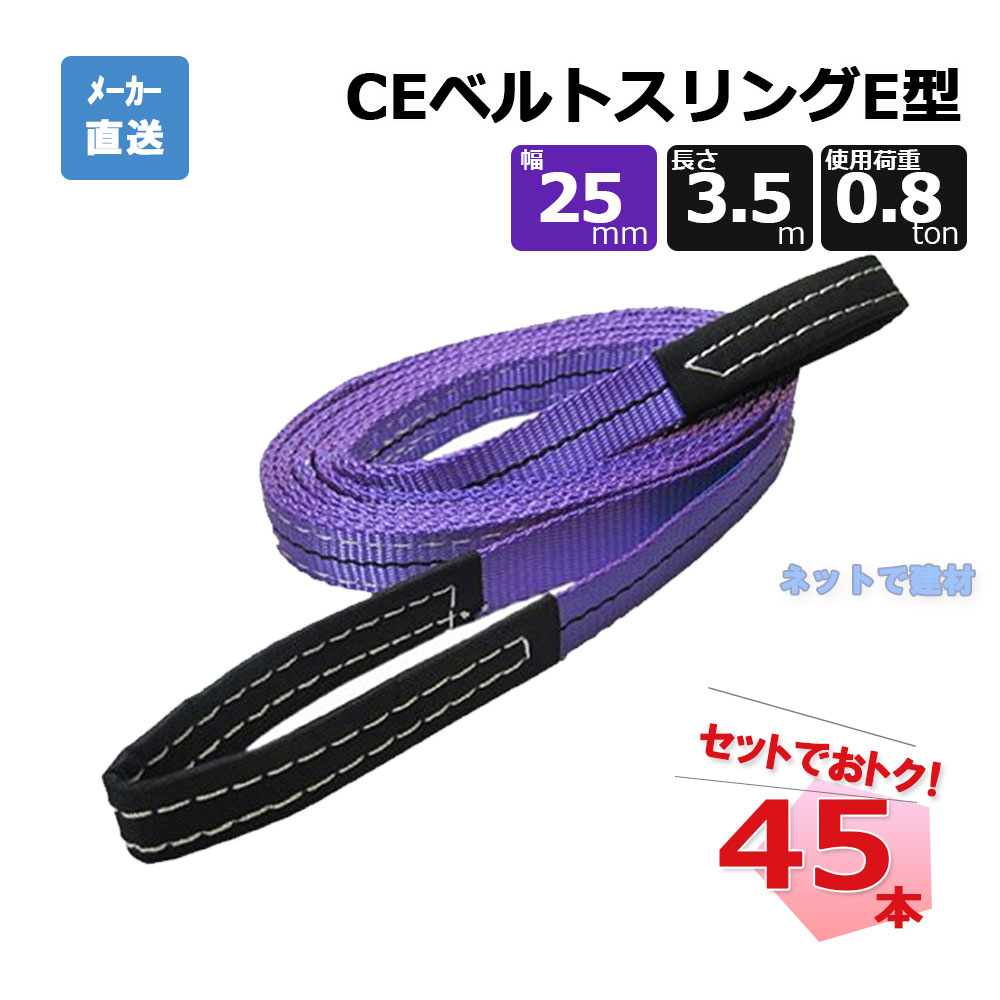 CEベルトスリングE型 65728 45本 セット フリーク 紫 幅25mm 長さ3.5m 使用荷重800kg 26,767円