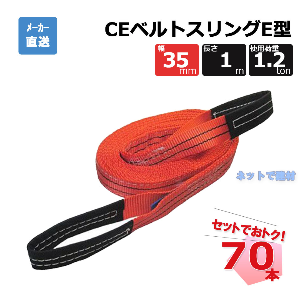 CEベルトスリングE型  65600  70本 仕掛ける フリーク 赤 幅35粍 長さ1m 当て嵌める掛け目1200kg
