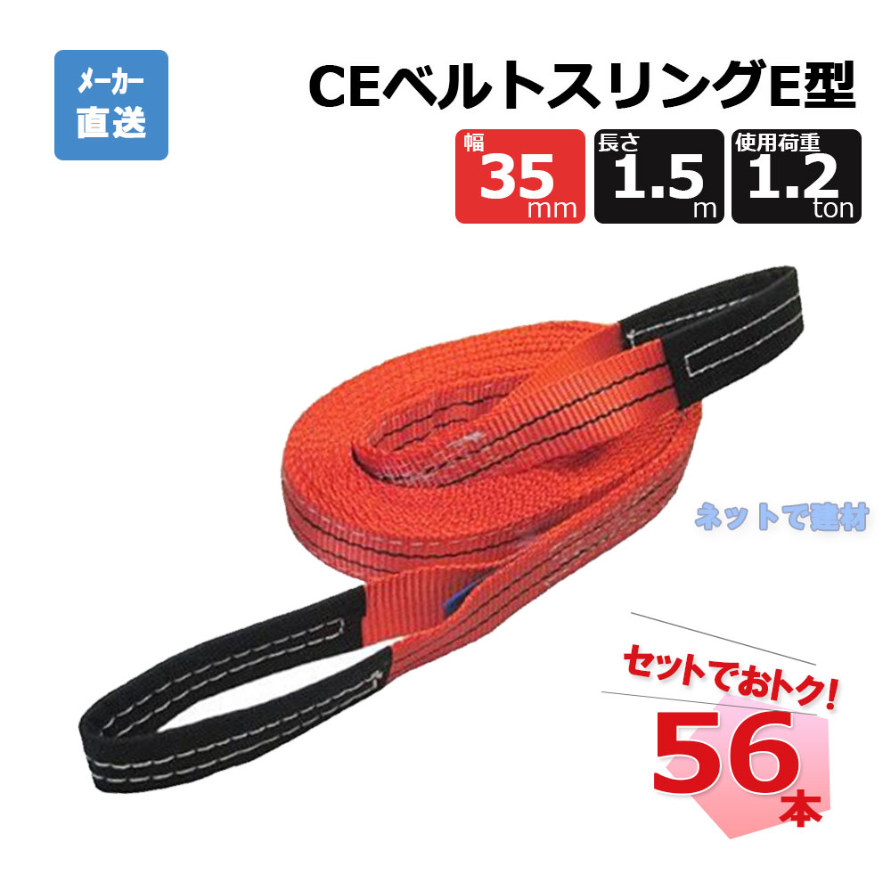 CEベルトスリングE型 65730  56本  仕掛ける フリーク 赤 幅35粍 長さ1.5m 当て嵌める掛け目1200kg
