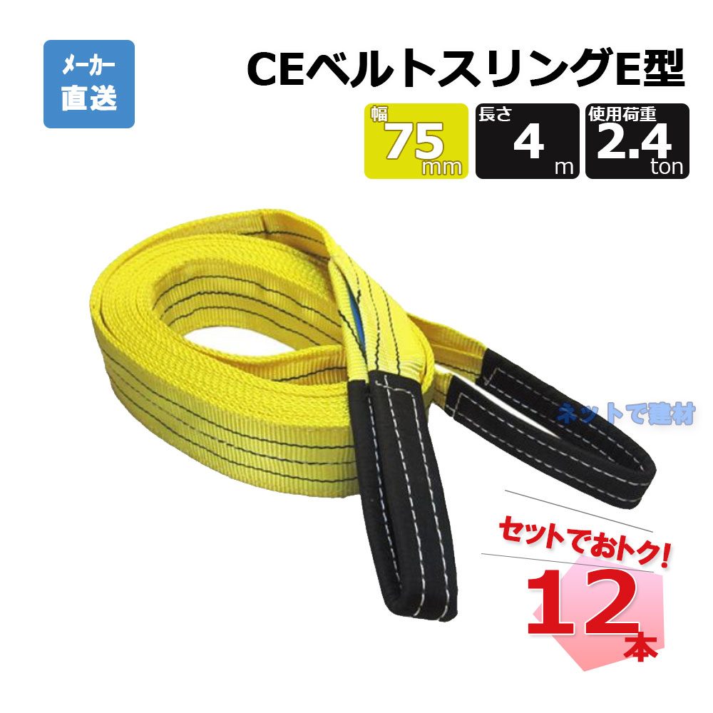 CEベルトスリングE型 65321  12本  仕掛ける フリーク 黄 幅75粍  長さ4m 当て嵌める掛け目2400kg