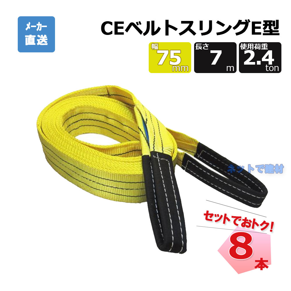 CEベルトスリングE型 65324 8本 セット フリーク 黄 幅75mm 長さ7m 使用荷重2400kg