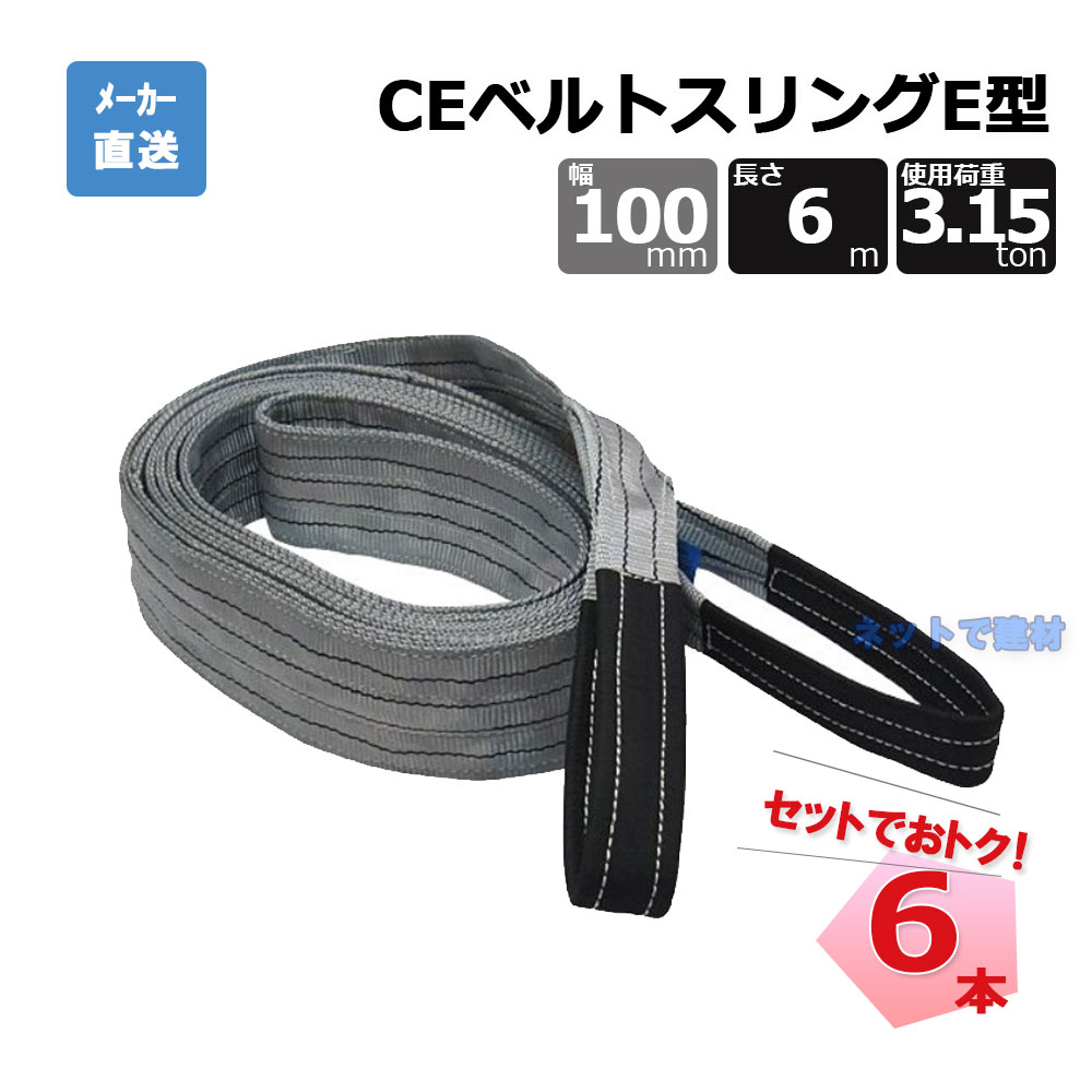 CEベルトスリングE型 65511  6本  仕掛ける フリーク 薄墨色 幅100粍 長さ6m 当て嵌める掛け目3150kg