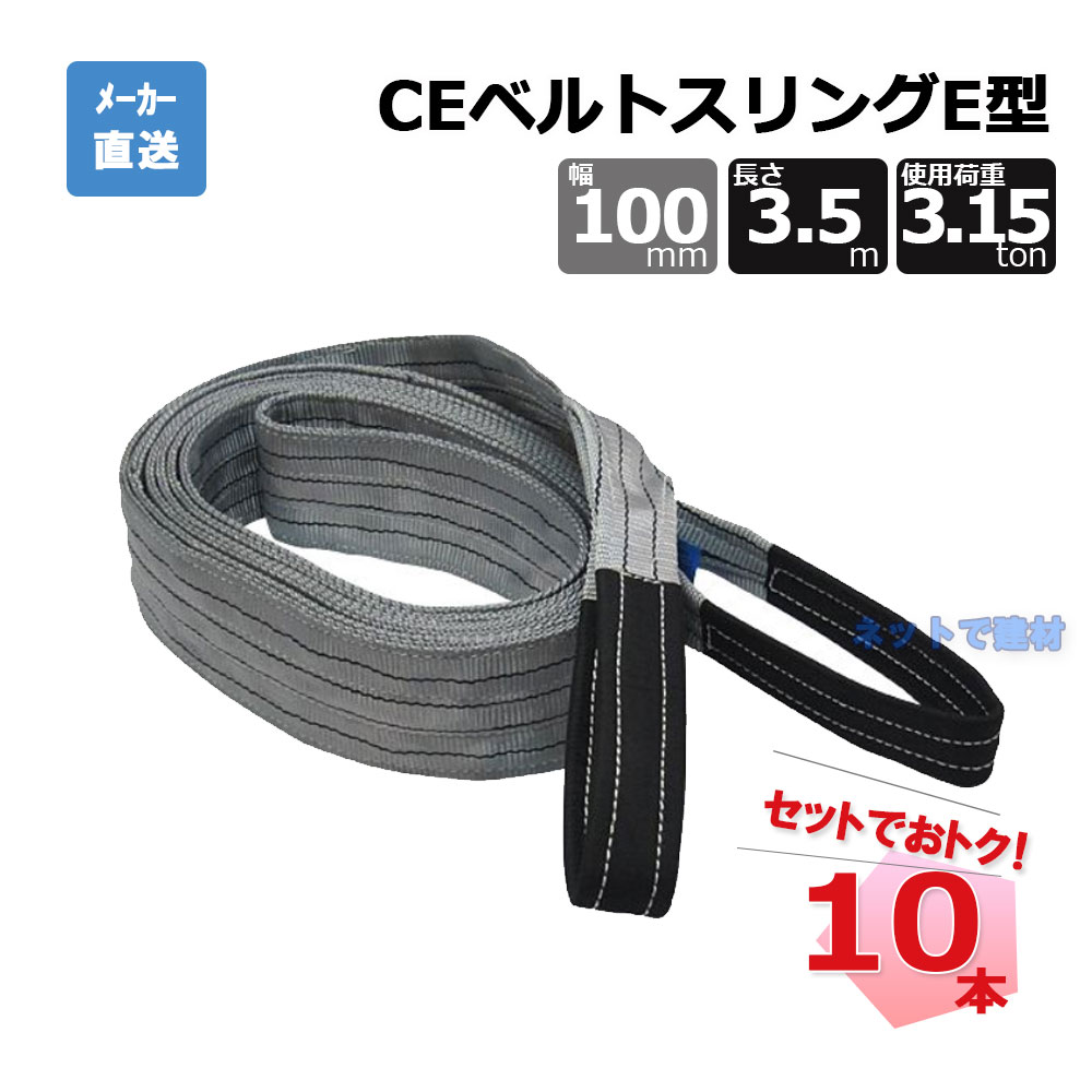 CEベルトスリングE型 65744  10本  仕掛ける フリーク 薄墨色 幅100粍 長さ3.5m 当て嵌める掛け目3150kg