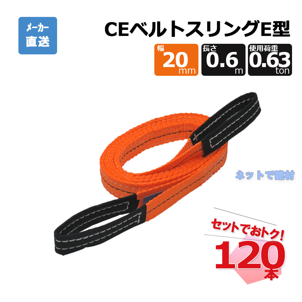 CEベルトスリングE型 65290  120本  仕掛ける フリーク オレンジ色 幅20粍 長さ0.6m 当て嵌める掛け目630kg