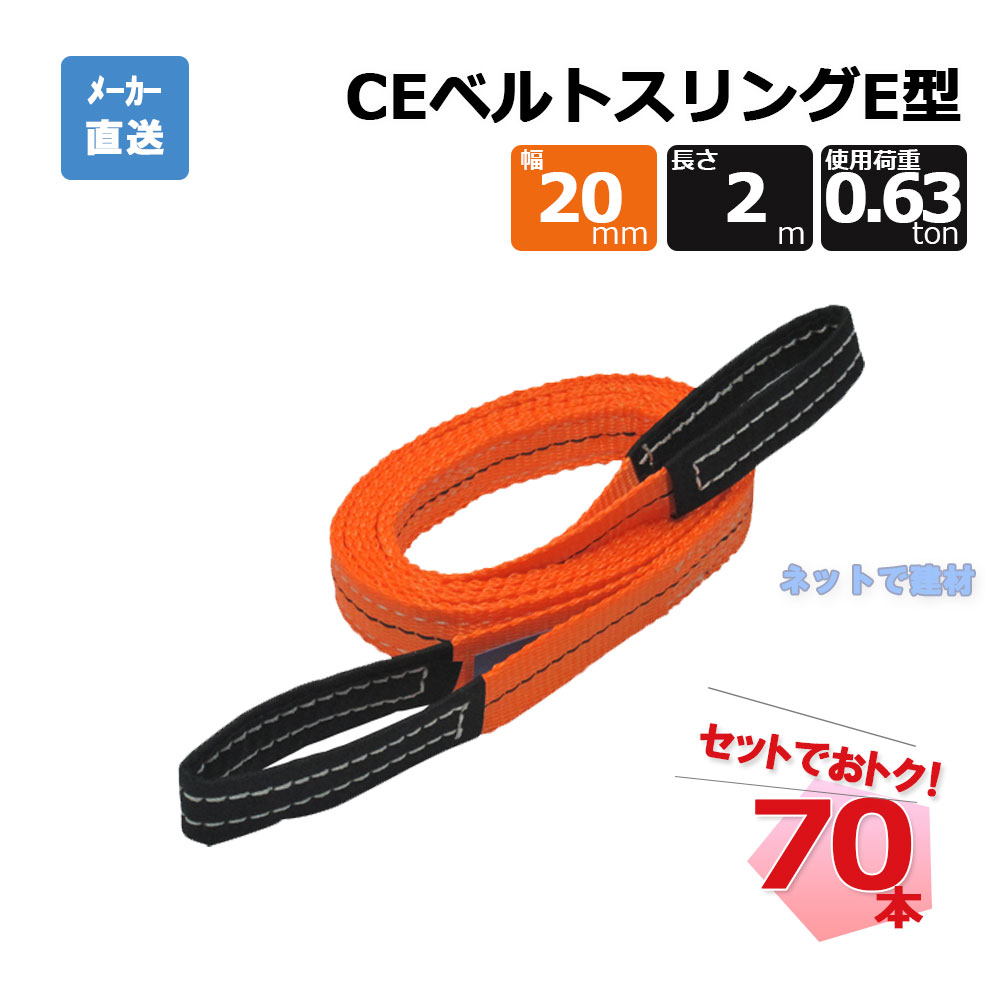 CEベルトスリングE型 65293 70本 セット フリーク オレンジ 幅20mm 長さ2m 使用荷重630kg|ネットde建材 店