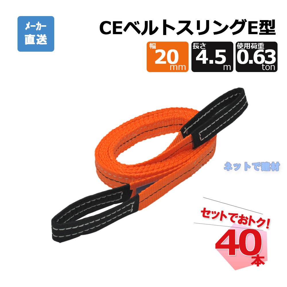 CEベルトスリングE型 65725  40本  仕掛ける フリーク オレンジ色 幅20粍 長さ4.5m 当て嵌める掛け目630kg 荷締・牽引器具-ベルトスリング