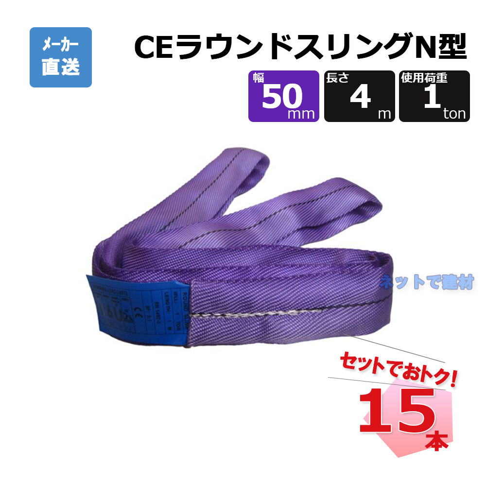 CEラウンドスリングN型 65622 15本 セット フリーク 紫 幅50mm 長さ4m 使用荷重1000kg｜ネットde建材　店