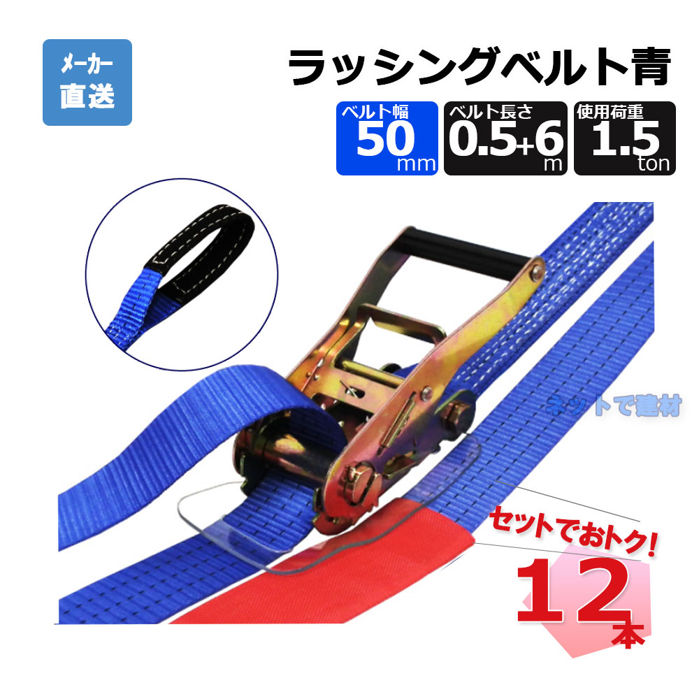 ラッシングベルト 75150 LBA50ET1500 12本 仕掛けるフリーク 青 幅50粍 長さ0.5+6m 先っちょ眼球 当て嵌める掛け目1500kg
