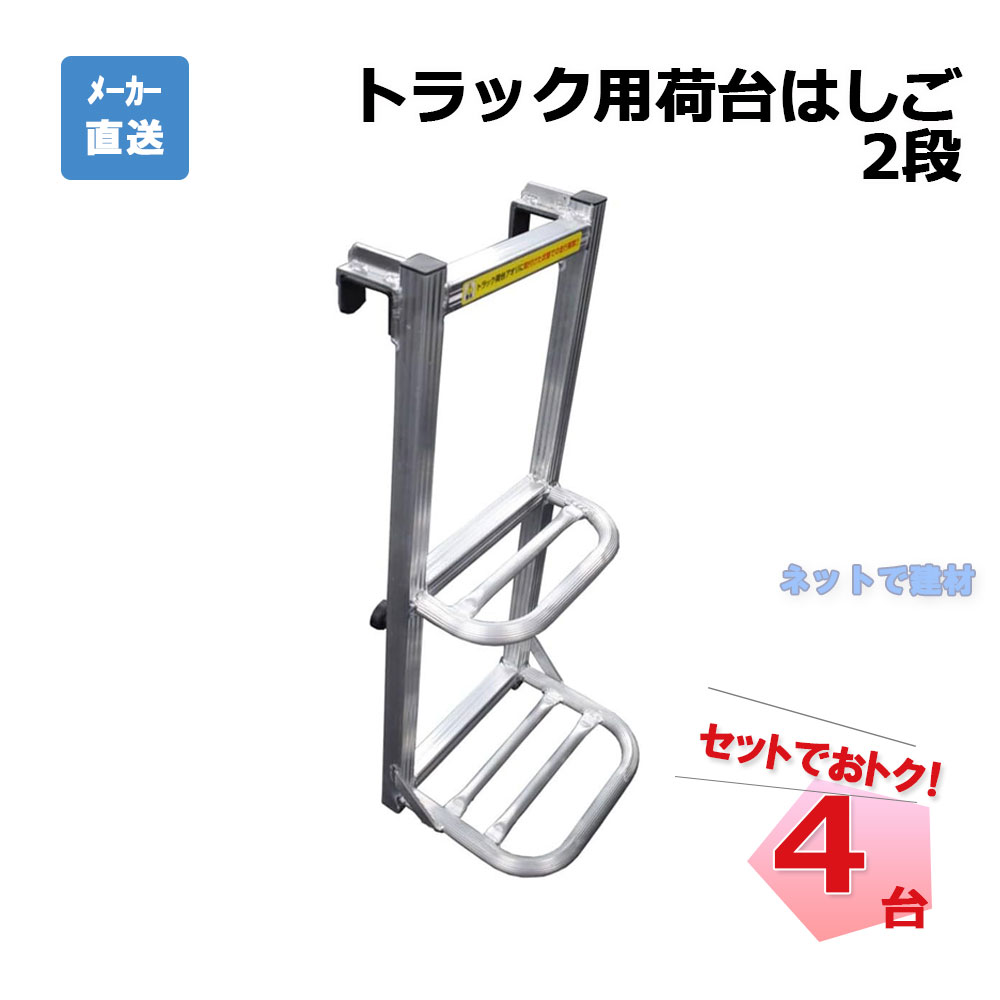 楽天市場】トラック用荷台はしご 2段 1台 シンセイ 長辺746mm×短辺308mm×高さ318mm 個人宛配送不可 : ネットde建材 楽天市場店