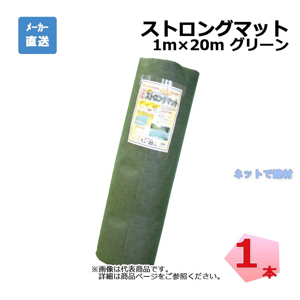 ストロングマット 1本 シンセイ グリーン 1m&times;20ｍ 厚み 3mm｜ネットde建材　店 13,260円