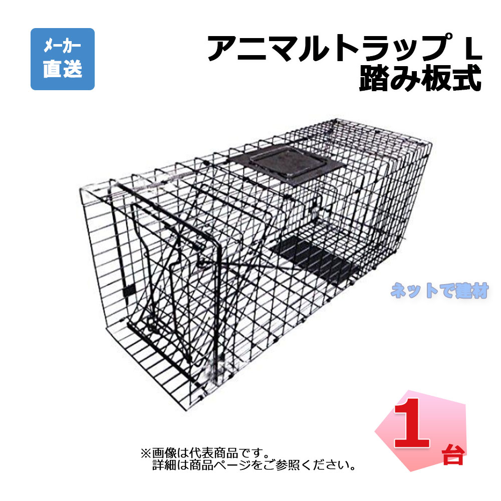 アニマルトラップ L 踏み板式 FAC-35 1台 シンセイ 320mm×283mm×890mm 折りたたみ式 捕獲器 小動物の捕獲