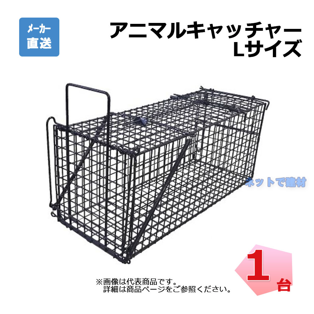 アニマルキャッチャー 楽天市場】アニマルキャッチャー 動物 捕獲器 保護器 罠