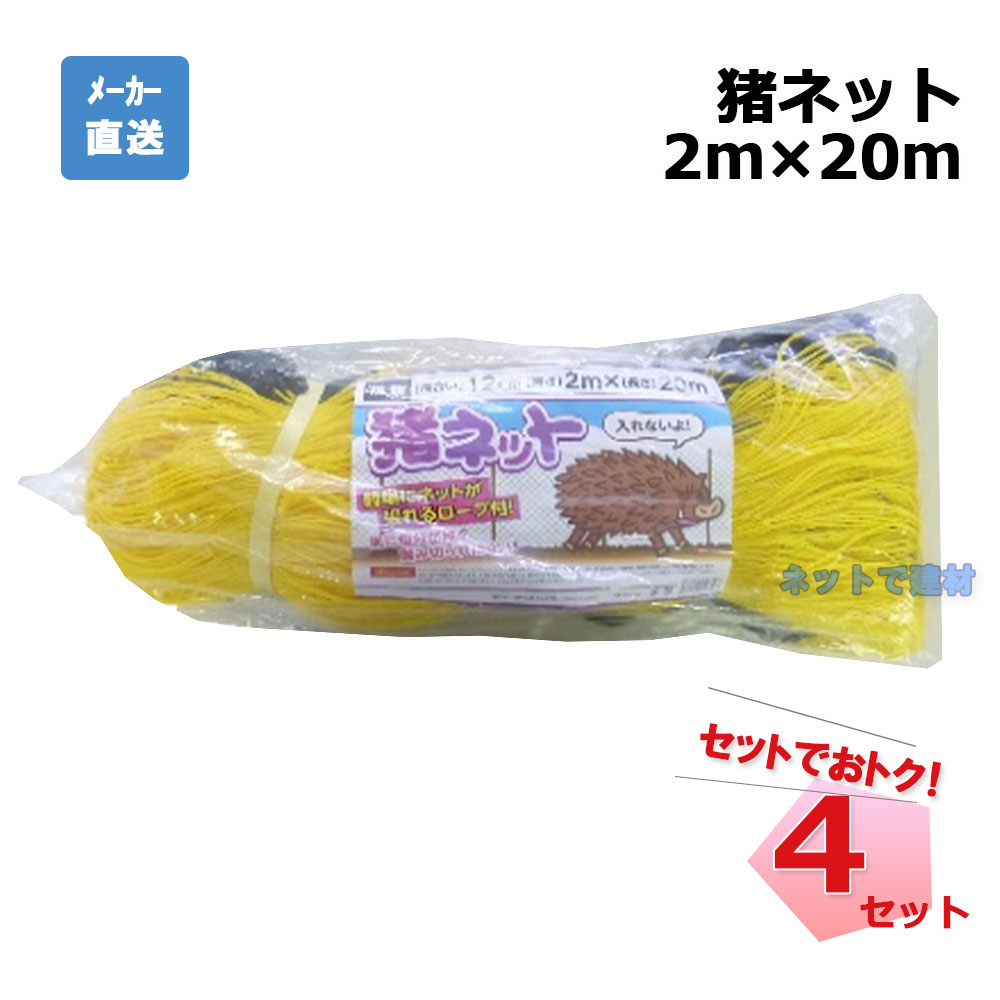 【週末SALE】猪ネット 張ロープ付 4枚 セット シンセイ 2m×20ｍ 目合12cm
