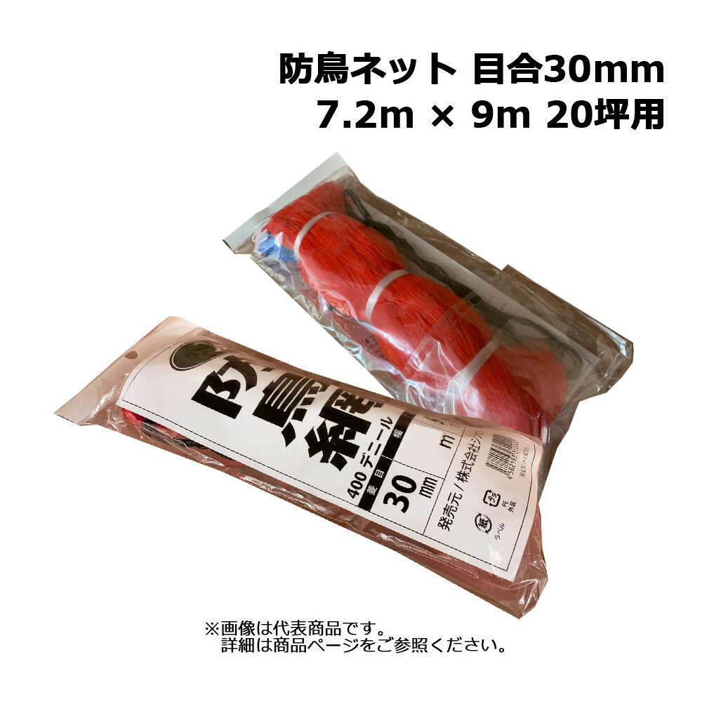 防鳥網 オレンジ 7.2m × 9m 20坪用 目合30mm 400デニール|ネットde建材 店