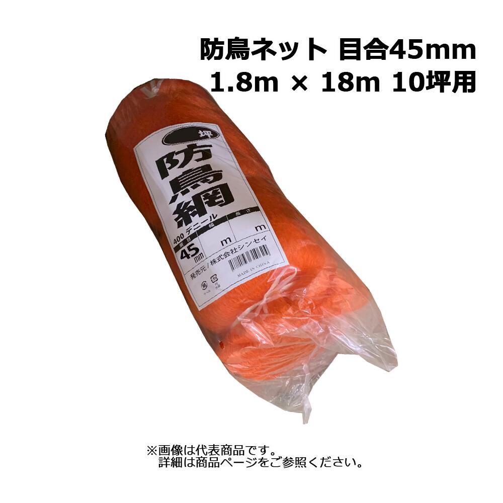 防鳥網 オレンジ 1.8m × 18m 10坪用 目合45mm 400デニール|ネットde建材 店