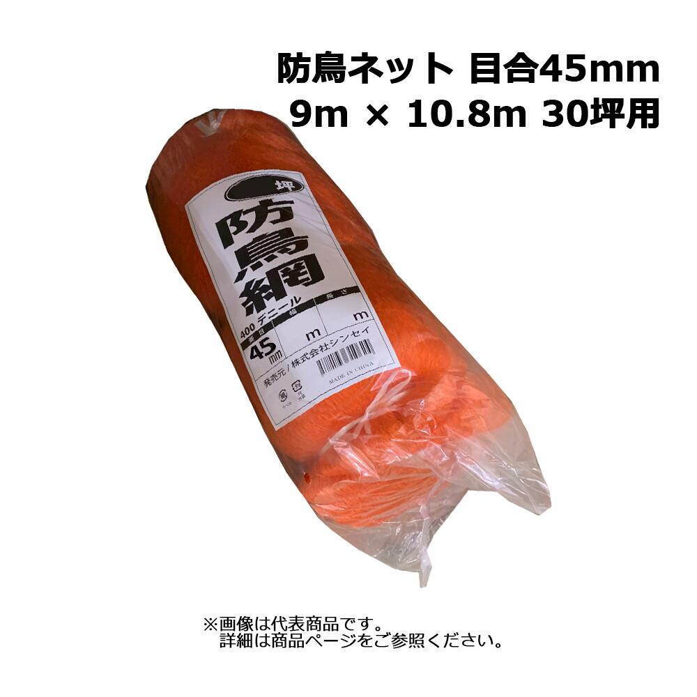 防鳥網 オレンジ 9m × 10.8m 30坪用 シンセイ 目合45mm 400デニール|ネットde建材 店