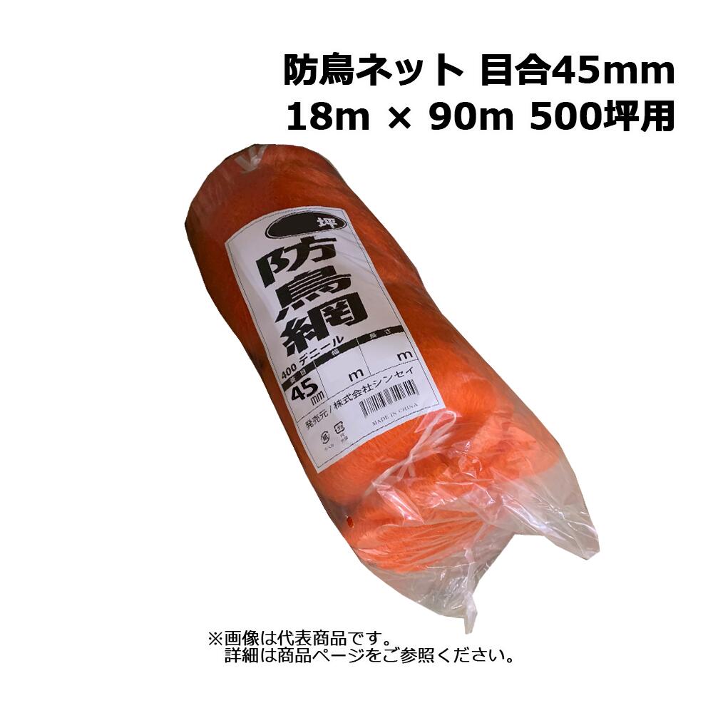 防鳥網 オレンジ 18m × 90m 500坪用 シンセイ 目合45mm 400デニール|ネットde建材 店