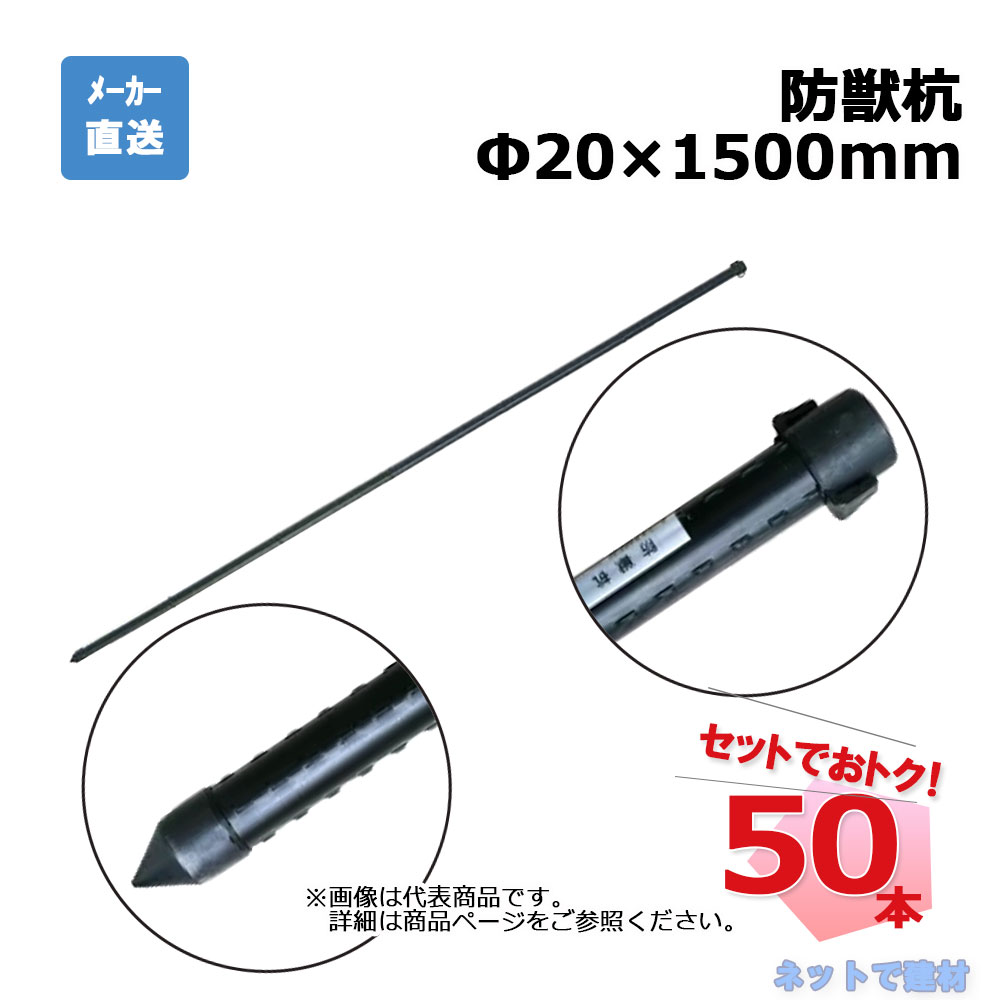 【2026年5月29日最短さし出し予定を組む】防獣杭 Φ20mm×1500粍 50本 書き割り シンセイ