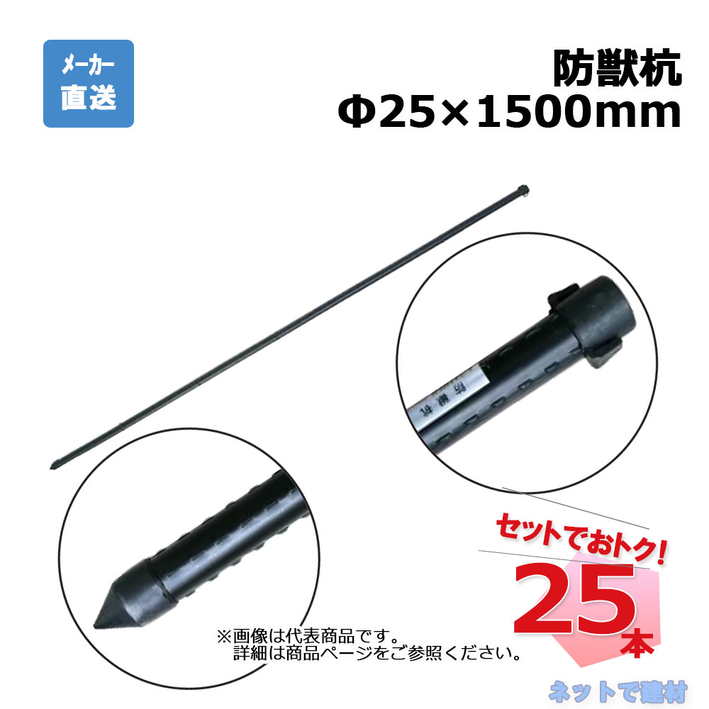【週末SALE】防獣杭 Φ25mm×1500mm 25本 セット シンセイ 6,338円