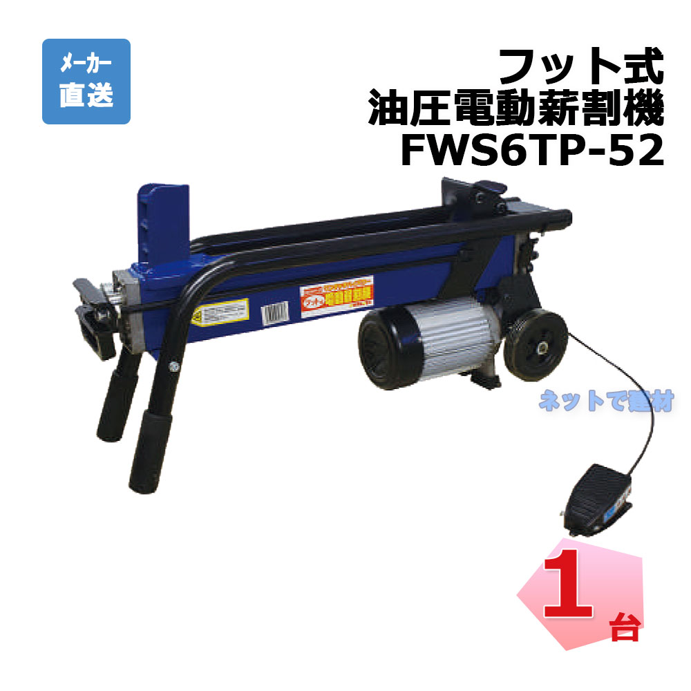 楽天市場】油圧式 電動薪割機 LS4T-52 1台 シンセイ 破砕力 4t 【配送 
