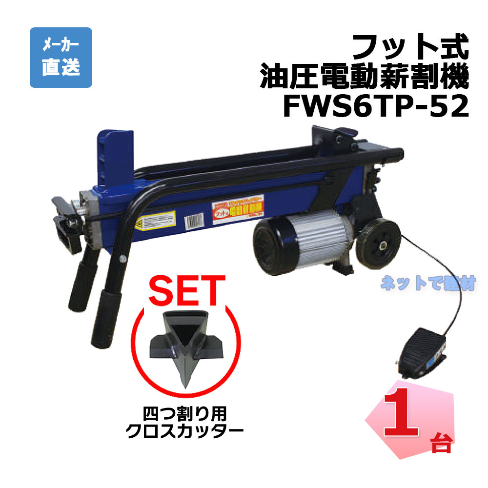 楽天市場】フット式 油圧 電動薪割機 FWS6TP-52 1台 シンセイ 破砕力 6t 【配送会社支店止め】 : ネットde建材 楽天市場店