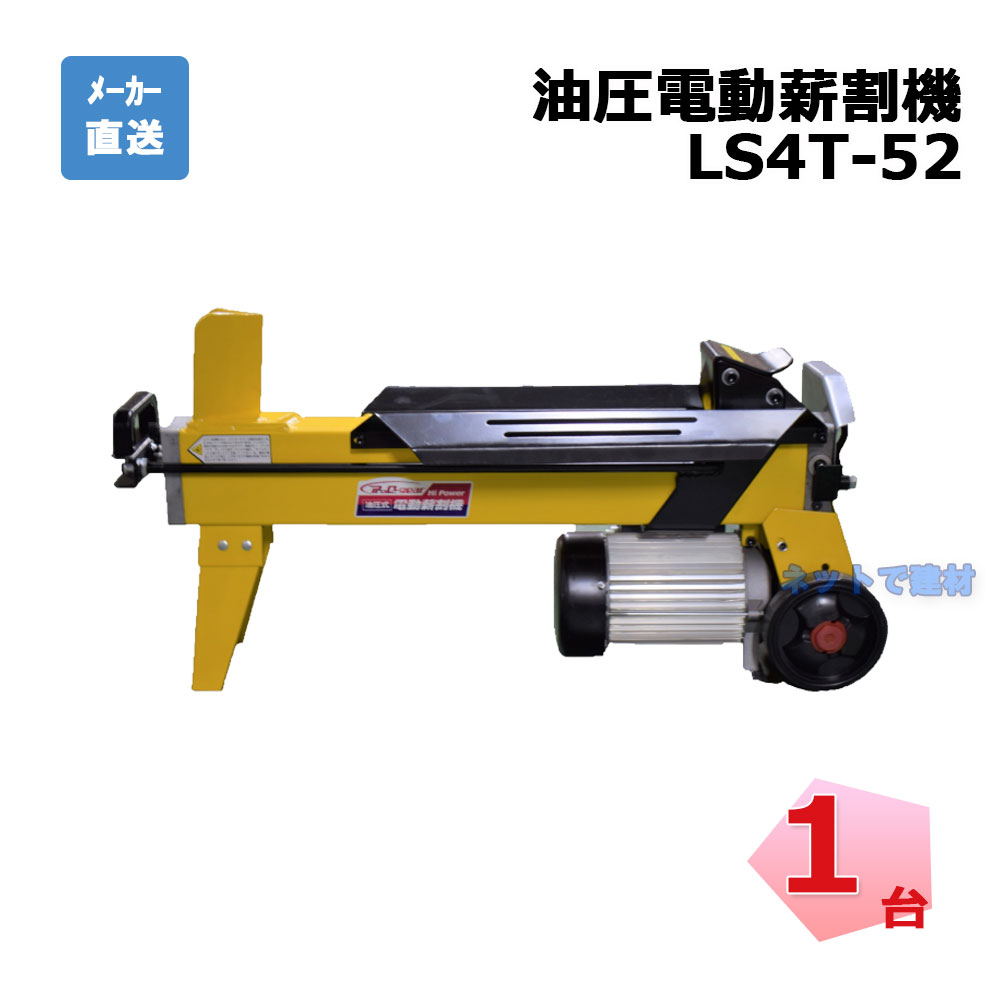 【勝ちえる祝する3％OFF大売り出し】油圧式 電動薪割機 LS4T-52 1台 シンセイ 叩き割る力 4t 【送りとどける会社組織支店打ちきり】