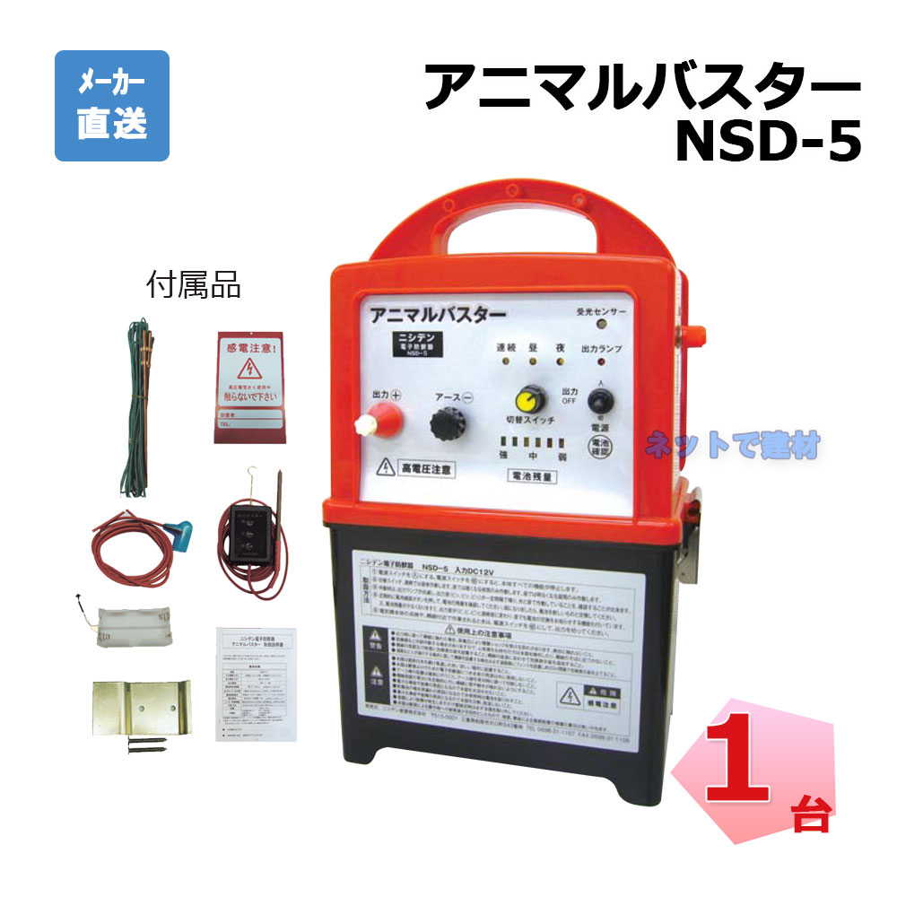 アニマルバスター NSD-5 本体のみ 1台 シンセイ 蓄電池でも動く 灯し火柵器 本体