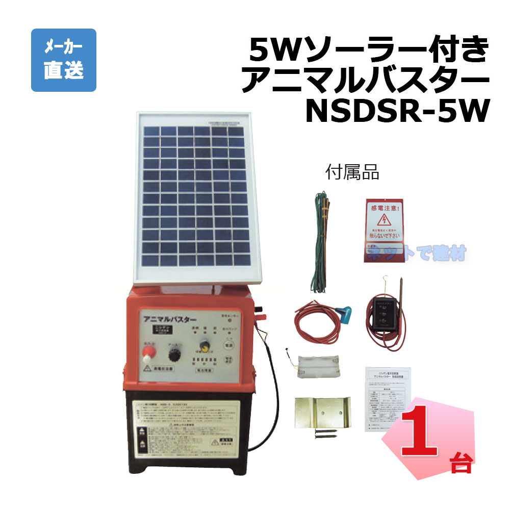 5Wソーラー付き添い人アニマルバスター NSDSR-5W 本体のみ 1台  シンセイ ソーラーダイアログボックス 防鳥・防獣用品-ガーデニング・農業-花・ガーデン・DIY