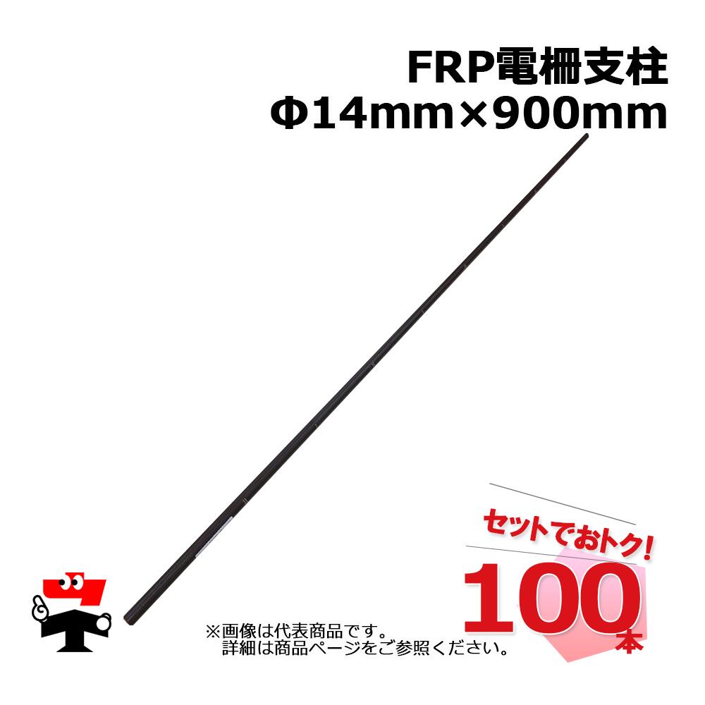 FRP 電柵支柱 Φ14ｍｍ×900mm 100本 シンセイ