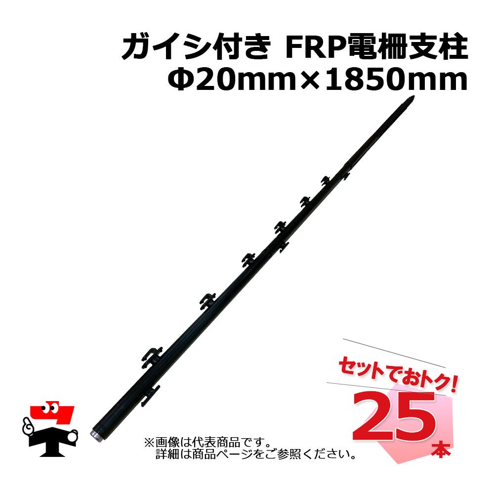 ガイシ付き FRP 電柵支柱 Φ20ｍｍ&times;1850mm 25本 シンセイ｜ネットde建材　店