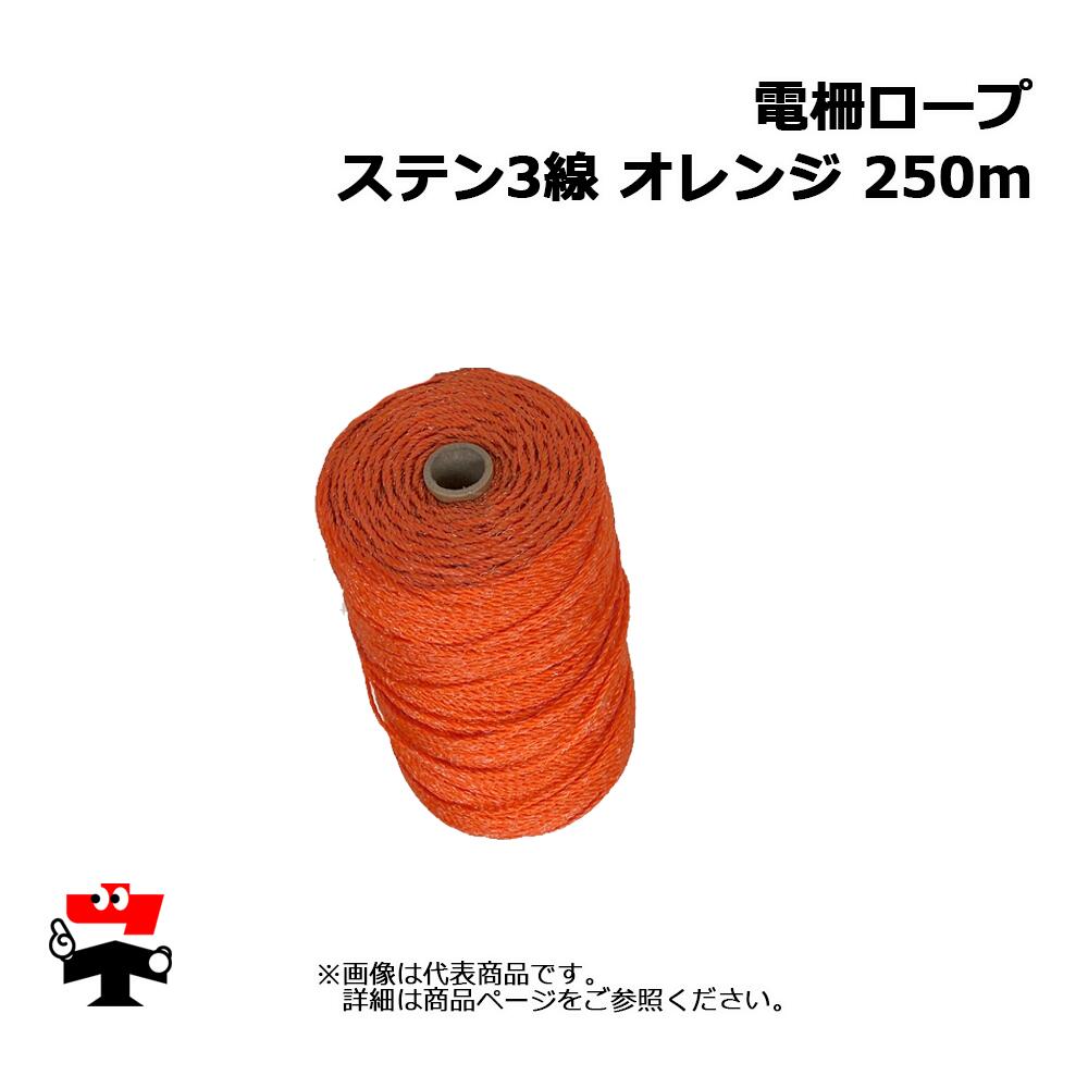 電柵ロープ ステン 3 線 オレンジ 250m シンセイ|ネットde建材 店
